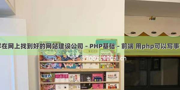 怎样在网上找到好的网站建设公司 – PHP基础 – 前端 用php可以写事件吗