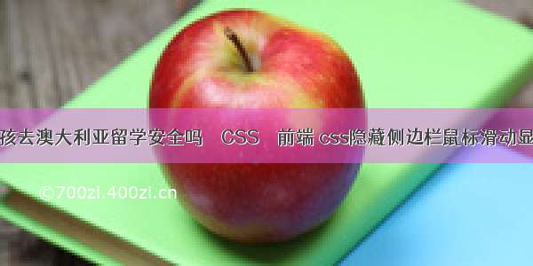 女孩去澳大利亚留学安全吗 – CSS – 前端 css隐藏侧边栏鼠标滑动显示