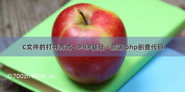 C文件的打开方式 – PHP基础 – 前端 php删查代码