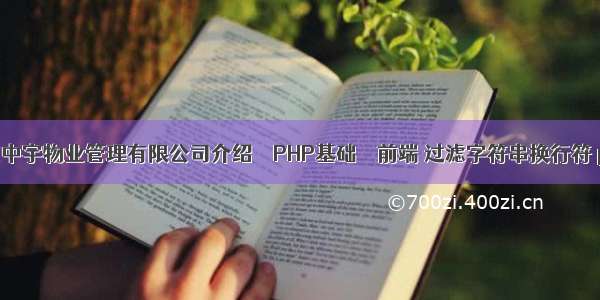 南京中宇物业管理有限公司介绍 – PHP基础 – 前端 过滤字符串换行符 php