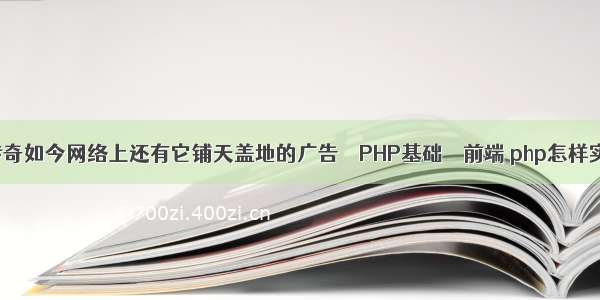 曾经的游戏传奇如今网络上还有它铺天盖地的广告 – PHP基础 – 前端 php怎样实现点击事件