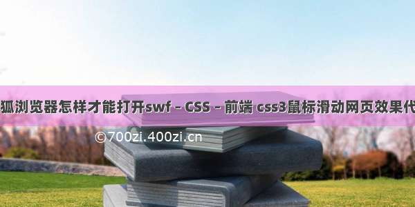 火狐浏览器怎样才能打开swf – CSS – 前端 css3鼠标滑动网页效果代码