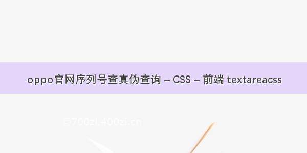 oppo官网序列号查真伪查询 – CSS – 前端 textareacss