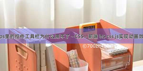 wps里的控件工具栏为什么用不了 – CSS – 前端 h5 css js实现动画效果