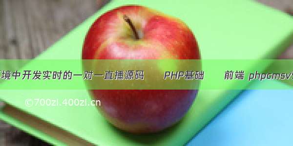 如何在5G环境中开发实时的一对一直播源码 – PHP基础 – 前端 phpcmsv9后台shell