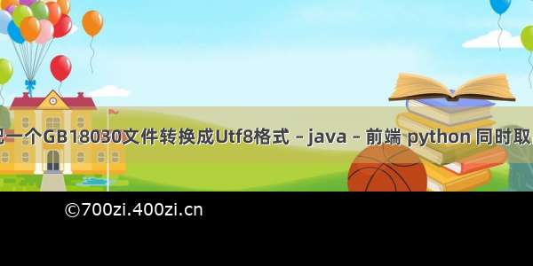 Python如何把一个GB18030文件转换成Utf8格式 – java – 前端 python 同时取出list多个元素