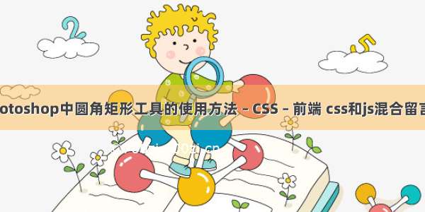 Photoshop中圆角矩形工具的使用方法 – CSS – 前端 css和js混合留言板