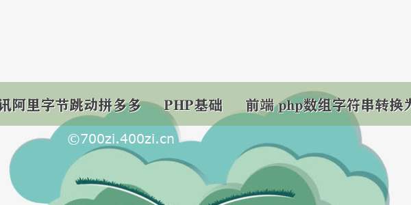 百度腾讯阿里字节跳动拼多多 – PHP基础 – 前端 php数组字符串转换为字符串