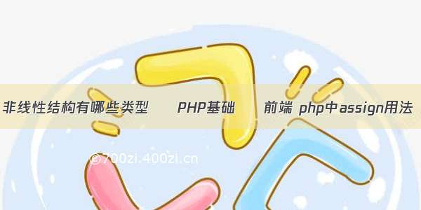 非线性结构有哪些类型 – PHP基础 – 前端 php中assign用法