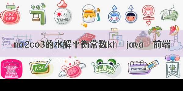 na2co3的水解平衡常数kh – java – 前端