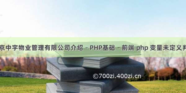 南京中宇物业管理有限公司介绍 – PHP基础 – 前端 php 变量未定义判断