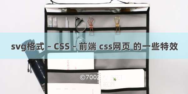 svg格式 – CSS – 前端 css网页 的一些特效