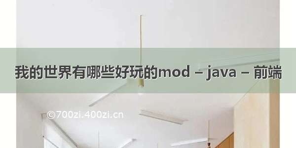 我的世界有哪些好玩的mod – java – 前端