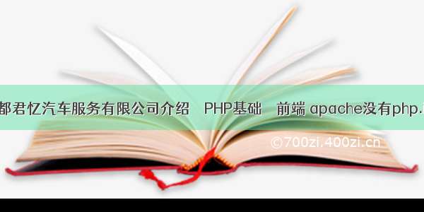 成都君忆汽车服务有限公司介绍 – PHP基础 – 前端 apache没有php.ini