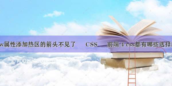 dw属性添加热区的箭头不见了 – CSS – 前端 4 css都有哪些选择器