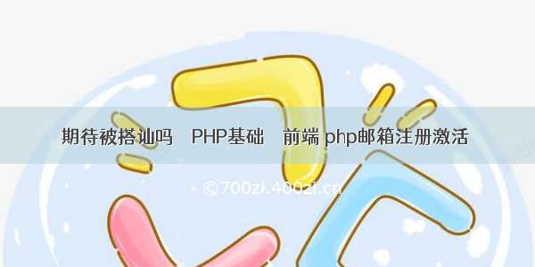 期待被搭讪吗 – PHP基础 – 前端 php邮箱注册激活