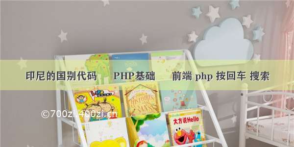 印尼的国别代码 – PHP基础 – 前端 php 按回车 搜索