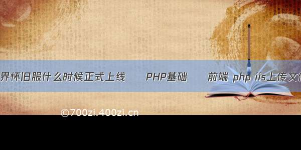 魔兽世界怀旧服什么时候正式上线 – PHP基础 – 前端 php iis上传文件失败