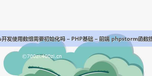 ios开发使用数组需要初始化吗 – PHP基础 – 前端 phpstorm函数提示