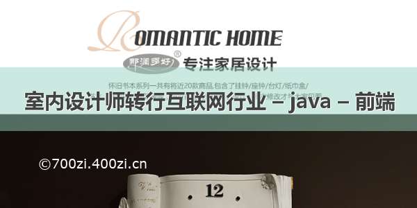 室内设计师转行互联网行业 – java – 前端