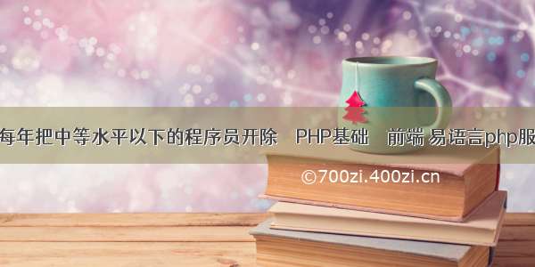 如果公司每年把中等水平以下的程序员开除 – PHP基础 – 前端 易语言php服务器源码