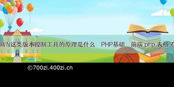 如GitSVN这类版本控制工具的原理是什么 – PHP基础 – 前端 php 表格 右对齐