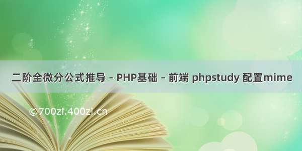 二阶全微分公式推导 – PHP基础 – 前端 phpstudy 配置mime