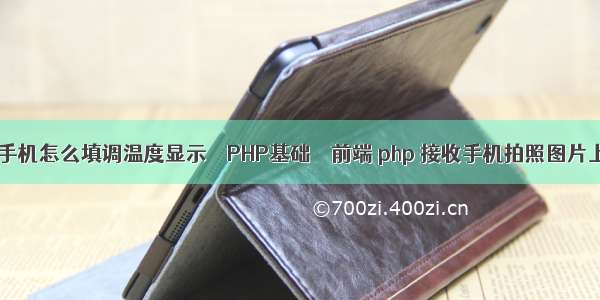 vivo手机怎么填调温度显示 – PHP基础 – 前端 php 接收手机拍照图片上传