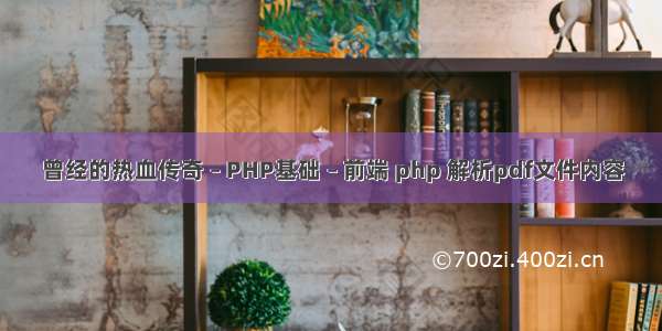 曾经的热血传奇 – PHP基础 – 前端 php 解析pdf文件内容