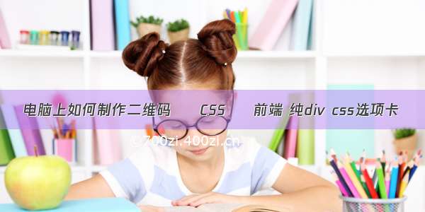 电脑上如何制作二维码 – CSS – 前端 纯div css选项卡