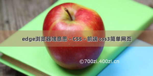 edge浏览器啥意思 – CSS – 前端 css3简单网页