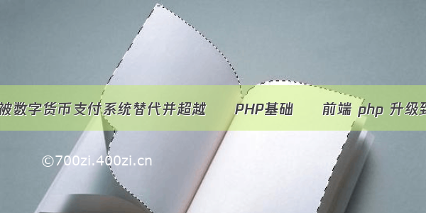 会否被数字货币支付系统替代并超越 – PHP基础 – 前端 php 升级到5.5