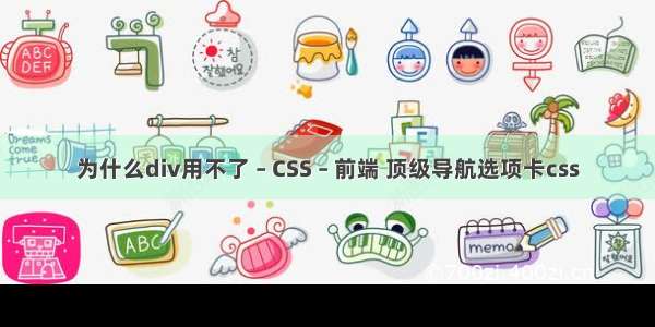 为什么div用不了 – CSS – 前端 顶级导航选项卡css