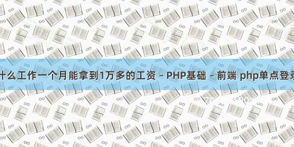 在青岛做什么工作一个月能拿到1万多的工资 – PHP基础 – 前端 php单点登录实现流程