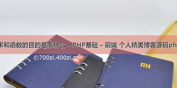 求和函数的目的是求什么 – PHP基础 – 前端 个人精美博客源码php