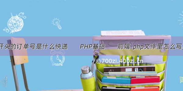 S开头的订单号是什么快递 – PHP基础 – 前端 php文件里怎么写js