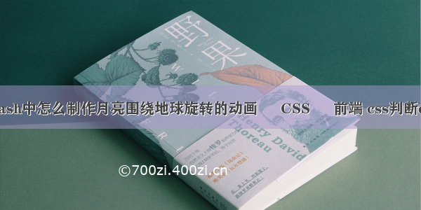 Flash中怎么制作月亮围绕地球旋转的动画 – CSS – 前端 css判断dpi