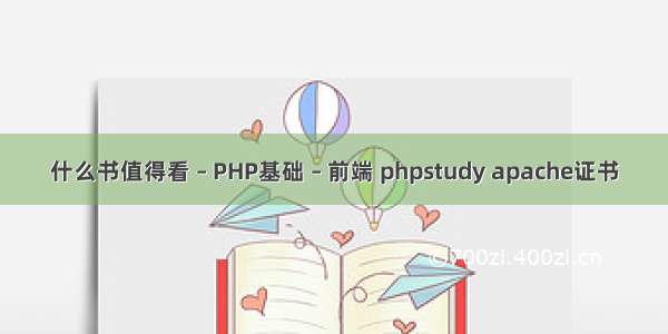 什么书值得看 – PHP基础 – 前端 phpstudy apache证书