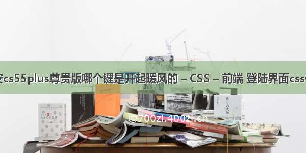 长安cs55plus尊贵版哪个键是开起暖风的 – CSS – 前端 登陆界面css代码