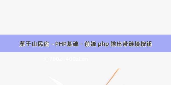 莫干山民宿 – PHP基础 – 前端 php 输出带链接按钮