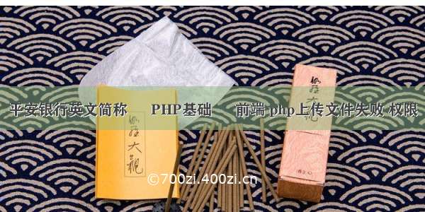 平安银行英文简称 – PHP基础 – 前端 php上传文件失败 权限