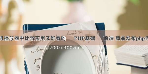 手机播放器中比较实用又好看的 – PHP基础 – 前端 商品发布php代码