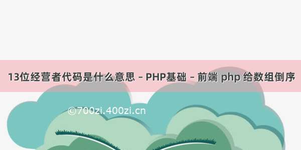 13位经营者代码是什么意思 – PHP基础 – 前端 php 给数组倒序