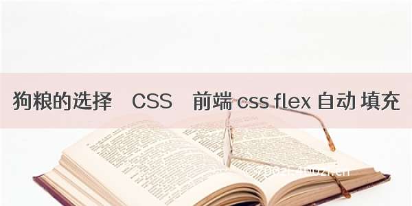 狗粮的选择 – CSS – 前端 css flex 自动 填充