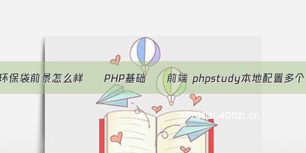 环保袋前景怎么样 – PHP基础 – 前端 phpstudy本地配置多个