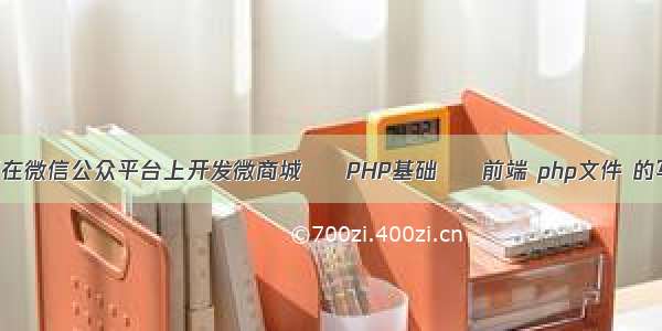 如何在微信公众平台上开发微商城 – PHP基础 – 前端 php文件 的写入