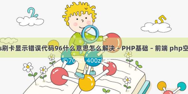 建行pos刷卡显示错误代码96什么意思怎么解决 – PHP基础 – 前端 php空间和ftp