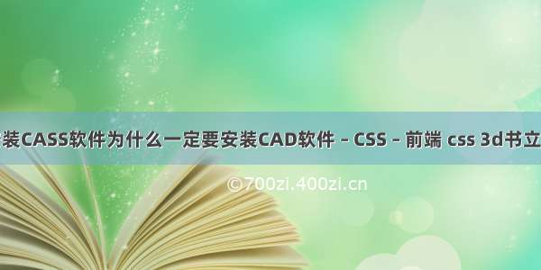 安装CASS软件为什么一定要安装CAD软件 – CSS – 前端 css 3d书立体