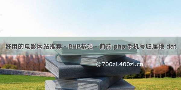 好用的电影网站推荐 – PHP基础 – 前端 php 手机号归属地 dat