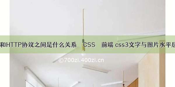 网页URL和HTTP协议之间是什么关系 – CSS – 前端 css3文字与图片水平居中对齐